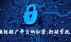 掌握首码区块链推广平台的秘密：打破常规，开