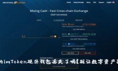 当心！你的imToken硬件钱包丢失了吗？别让数字资