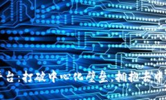 区块链分散平台：打破中心化壁垒，拥抱去中心
