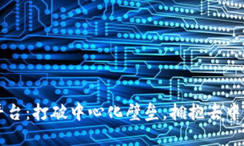 区块链分散平台：打破中心化壁垒，拥抱去中心化的新未来