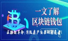 区块链革命：传统房产交易的颠覆者！