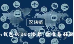 解锁imToken钱包的BEC潜能：你准备好迎接挑战了吗