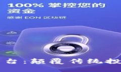 区块链预售平台：颠覆传统投资的游戏规则