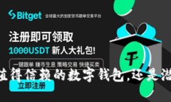 imToken：一个值得信赖的数字钱包，还是潜在的风