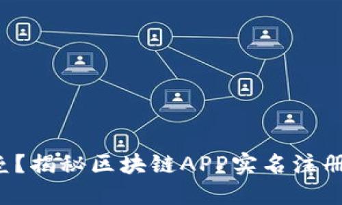 如何打破壁垒？揭秘区块链APP实名注册的拉新策略！