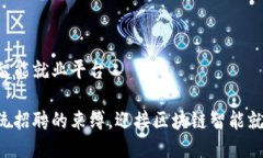 区块链智能就业平台打破传统招聘的束缚，迎接