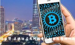 打破边界：区块链应用对接平台如何改变游戏规