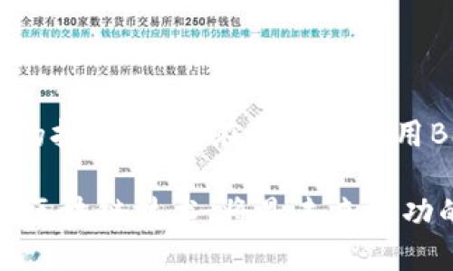   解锁区块链的潜力：BaaS平台如何改变商业游戏规则 / 
 guanjianci 区块链,BaaS,商业创新 /guanjianci 

什么是区块链BaaS平台？
区块链行业近年来备受瞩目，许多企业把目光投向了这个创新技术。BaaS（Blockchain as a Service，区块链即服务）平台则是这一领域中的一个热门话题。简单来说，BaaS是一种云服务，让企业能够在不需要深入了解区块链底层技术的情况下，利用区块链技术的优点进行应用开发和业务实现。这就像是一个即开即用的工具包，企业可以根据自身需求，选择合适的功能进行搭配和应用。

BaaS的工作原理
BaaS平台通常会为企业提供区块链网络、开发工具和管理平台。这些服务可以让企业轻松创建、部署和管理自己的区块链应用程序。具体而言，BaaS提供了如下几个重要功能：
ul
    listrong区块链网络的创建与管理：/strong提供多种区块链架构的选择，包括私有链、公有链和联盟链，企业可以根据需求选择建立自己的链。/li
    listrong智能合约的部署：/strong企业可以编写和部署智能合约，自动化执行合同条款，提高业务运行效率。/li
    listrong数据存储与隐私保护：/strongBaaS平台通常会提供安全的数据存储方案，确保信息的安全性和灵活性。/li
    listrong便捷的开发环境：/strong提供多种开发工具和API接口，使开发人员能够快速上手，减少开发的复杂性。/li
/ul

为什么选择BaaS平台？
区块链技术的发展虽然迅速，但对于很多企业而言，实现区块链的内部部署仍旧需要投入大量的人力和物力。BaaS平台因其独特的优势而受到青睐：
ul
    listrong降低技术门槛：/strong通过提供现成的解决方案让企业无需深入掌握复杂的技术，实现快速上手。/li
    listrong节省开发成本：/strong借助BaaS，企业无需投入巨额资金进行系统开发和维护，可以显著节省成本。/li
    listrong快速部署：/strongBaaS为企业提供的标准化流程让各项功能的上线速度得以加快，增强市场竞争力。/li
    listrong灵活扩展：/strong随着业务的发展，企业可以根据自身需求灵活地扩展功能，增强系统的适应性。/li
/ul

BaaS平台的应用场景
许多行业都可以从BaaS服务中受益，以下是一些典型的应用场景：
ul
    listrong金融领域：/strong在金融行业，BaaS可以用于构建支付系统、交易平台及其他各种金融服务，提升业务透明度及效率。/li
    listrong供应链管理：/strong利用区块链技术追踪供应链中的每一个环节，确保数据的准确性和不可篡改性，提高供应链的整体效率。/li
    listrong医疗行业：/strong通过区块链平台，不同医疗机构可以共享患者的健康数据，并确保信息的隐私和安全。/li
    listrong身份验证：/strong利用区块链技术的去中心化特性，可以更可靠地进行个人身份验证，有效控制和防止身份盗用问题。/li
/ul

目前市场上的主要BaaS平台
目前市场上涌现出了多种BaaS平台，以下是一些备受关注的选手：
ul
    listrongMicrosoft Azure Blockchain Service：/strong微软的BaaS解决方案，具备强大的云计算能力，并与其他Azure服务无缝集成。/li
    listrongAmazon Web Services (AWS) Blockchain：/strong亚马逊的云服务平台，提供高度可扩展的BaaS解决方案，适合各种规模的企业。/li
    listrongIBM Blockchain Platform：/strongIBM提供的端到端解决方案，特别适合企业级应用，包含丰富的工具和支持。/li
    listrongOracle Blockchain Cloud Service：/strongオラクル的区块链服务支持企业构建安全、透明的区块链应用。/li
/ul

BaaS平台面临的挑战
尽管BaaS平台带来了许多机会，但在广泛采用的过程中也面临一系列挑战：
ul
    listrong技术成熟度：/strong一些企业可能对BaaS的技术仍持保留意见，担心其稳定性和安全性。/li
    listrong合规性问题：/strong跨国企业在使用BaaS时，可能会遇到不同地区法律法规的挑战。/li
    listrong数据隐私：/strong尽管区块链技术具有高安全性，但如何确保数据隐私始终是企业考虑的重点。/li
/ul

总结
区块链BaaS平台正以其独特的优势，帮助企业在快速发展的技术浪潮中把握机会。通过使用BaaS，企业不仅可以有效降低技术门槛、节省成本，还能提升市场竞争力。然而，面对市场的挑战，企业在选择和使用BaaS平台时，也需具体分析自身需求，制定合适的策略，实现有效的业务转型。

未来，随着区块链技术的不断成熟和发展，BaaS平台的应用场景将进一步扩大，更多行业也将迎来通过区块链实现业务提升的新机遇。无论我们身处哪个行业，懂得如何利用BaaS和区块链技术，将是未来成功的关键。