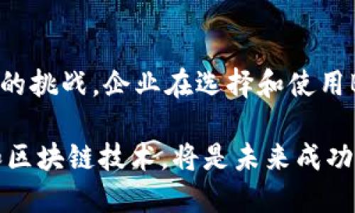   解锁区块链的潜力：BaaS平台如何改变商业游戏规则 / 
 guanjianci 区块链,BaaS,商业创新 /guanjianci 

什么是区块链BaaS平台？
区块链行业近年来备受瞩目，许多企业把目光投向了这个创新技术。BaaS（Blockchain as a Service，区块链即服务）平台则是这一领域中的一个热门话题。简单来说，BaaS是一种云服务，让企业能够在不需要深入了解区块链底层技术的情况下，利用区块链技术的优点进行应用开发和业务实现。这就像是一个即开即用的工具包，企业可以根据自身需求，选择合适的功能进行搭配和应用。

BaaS的工作原理
BaaS平台通常会为企业提供区块链网络、开发工具和管理平台。这些服务可以让企业轻松创建、部署和管理自己的区块链应用程序。具体而言，BaaS提供了如下几个重要功能：
ul
    listrong区块链网络的创建与管理：/strong提供多种区块链架构的选择，包括私有链、公有链和联盟链，企业可以根据需求选择建立自己的链。/li
    listrong智能合约的部署：/strong企业可以编写和部署智能合约，自动化执行合同条款，提高业务运行效率。/li
    listrong数据存储与隐私保护：/strongBaaS平台通常会提供安全的数据存储方案，确保信息的安全性和灵活性。/li
    listrong便捷的开发环境：/strong提供多种开发工具和API接口，使开发人员能够快速上手，减少开发的复杂性。/li
/ul

为什么选择BaaS平台？
区块链技术的发展虽然迅速，但对于很多企业而言，实现区块链的内部部署仍旧需要投入大量的人力和物力。BaaS平台因其独特的优势而受到青睐：
ul
    listrong降低技术门槛：/strong通过提供现成的解决方案让企业无需深入掌握复杂的技术，实现快速上手。/li
    listrong节省开发成本：/strong借助BaaS，企业无需投入巨额资金进行系统开发和维护，可以显著节省成本。/li
    listrong快速部署：/strongBaaS为企业提供的标准化流程让各项功能的上线速度得以加快，增强市场竞争力。/li
    listrong灵活扩展：/strong随着业务的发展，企业可以根据自身需求灵活地扩展功能，增强系统的适应性。/li
/ul

BaaS平台的应用场景
许多行业都可以从BaaS服务中受益，以下是一些典型的应用场景：
ul
    listrong金融领域：/strong在金融行业，BaaS可以用于构建支付系统、交易平台及其他各种金融服务，提升业务透明度及效率。/li
    listrong供应链管理：/strong利用区块链技术追踪供应链中的每一个环节，确保数据的准确性和不可篡改性，提高供应链的整体效率。/li
    listrong医疗行业：/strong通过区块链平台，不同医疗机构可以共享患者的健康数据，并确保信息的隐私和安全。/li
    listrong身份验证：/strong利用区块链技术的去中心化特性，可以更可靠地进行个人身份验证，有效控制和防止身份盗用问题。/li
/ul

目前市场上的主要BaaS平台
目前市场上涌现出了多种BaaS平台，以下是一些备受关注的选手：
ul
    listrongMicrosoft Azure Blockchain Service：/strong微软的BaaS解决方案，具备强大的云计算能力，并与其他Azure服务无缝集成。/li
    listrongAmazon Web Services (AWS) Blockchain：/strong亚马逊的云服务平台，提供高度可扩展的BaaS解决方案，适合各种规模的企业。/li
    listrongIBM Blockchain Platform：/strongIBM提供的端到端解决方案，特别适合企业级应用，包含丰富的工具和支持。/li
    listrongOracle Blockchain Cloud Service：/strongオラクル的区块链服务支持企业构建安全、透明的区块链应用。/li
/ul

BaaS平台面临的挑战
尽管BaaS平台带来了许多机会，但在广泛采用的过程中也面临一系列挑战：
ul
    listrong技术成熟度：/strong一些企业可能对BaaS的技术仍持保留意见，担心其稳定性和安全性。/li
    listrong合规性问题：/strong跨国企业在使用BaaS时，可能会遇到不同地区法律法规的挑战。/li
    listrong数据隐私：/strong尽管区块链技术具有高安全性，但如何确保数据隐私始终是企业考虑的重点。/li
/ul

总结
区块链BaaS平台正以其独特的优势，帮助企业在快速发展的技术浪潮中把握机会。通过使用BaaS，企业不仅可以有效降低技术门槛、节省成本，还能提升市场竞争力。然而，面对市场的挑战，企业在选择和使用BaaS平台时，也需具体分析自身需求，制定合适的策略，实现有效的业务转型。

未来，随着区块链技术的不断成熟和发展，BaaS平台的应用场景将进一步扩大，更多行业也将迎来通过区块链实现业务提升的新机遇。无论我们身处哪个行业，懂得如何利用BaaS和区块链技术，将是未来成功的关键。