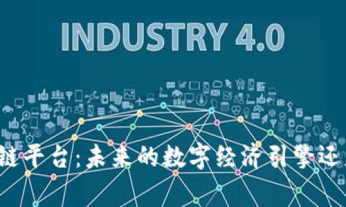 国家级区块链平台：未来的数字经济引擎还是昙花一现？