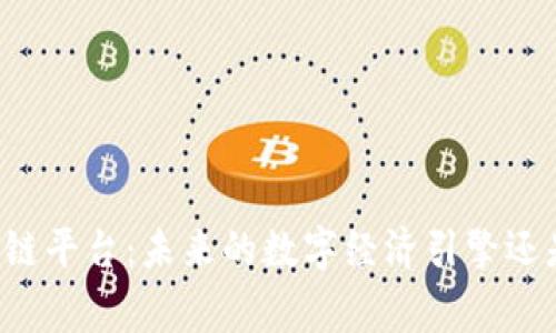 国家级区块链平台：未来的数字经济引擎还是昙花一现？