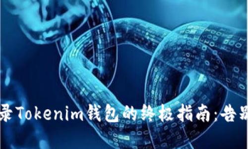 用助记词登录Tokenim钱包的终极指南：告别密码的困扰