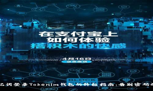 用助记词登录Tokenim钱包的终极指南：告别密码的困扰