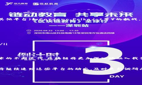 区块链平台调研与分析报告

为了更好地理解区块链平台的现状、趋势和未来发展方向，我们对多个主流区块链平台进行了深入的调研与分析。以下是我们的详细报告，包括各个平台的技术特点、应用场景、市场竞争状况等内容。

1. 区块链的基本概念
区块链是一种分布式账本技术，其核心在于去中心化和透明性。通过一种称为“区块”的数据结构将交易数据加以记录，并通过“链”的方式将这些区块相连，形成不可篡改的记录。这种特性使得区块链在金融、供应链、物联网等多个领域都展示出了广阔的应用前景。

2. 主流区块链平台概述
我们调研了多种主流的区块链平台，包括以太坊、比特币、Hyperledger、EOS等。以下是对这些平台的简要介绍：
ul
    li以太坊: 以太坊是当前最为流行的智能合约平台，支持去中心化应用（dApp）的开发。以太坊的灵活性和广泛的开发社区使其成为众多项目的首选。/li
    li比特币: 作为第一个区块链平台，比特币的核心在于数字货币交易，主要用于价值转移。尽管它不支持复杂的智能合约，但仍在市场中占据重要地位。/li
    liHyperledger: 由Linux基金会发起的Hyperledger旨在为企业提供区块链解决方案，强调隐私和权限管理，适合企业级应用。/li
    liEOS: EOS以其高性能和低延迟而闻名，特别适合需要高交易处理速度的应用，如游戏和社交网络。/li
/ul

3. 技术分析
不同平台的技术架构各有千秋。以太坊采用的是工作量证明（PoW）机制，而其第二版以太坊2.0计划转向权益证明（PoS），这将显著提升平台的效率和可扩展性。相比之下，EOS使用了委托权益证明（DPoS），通过选举代表的方式提高交易处理速度。Hyperledger则拥有很多模块化组件，适应不同企业的需求。

4. 应用场景
区块链的应用领域广泛，这里我们列出几种主要的应用场景：
ul
    li金融服务: 区块链可以用于跨境支付、即时结算以及数字资产的发行与交易，这在降低成本和提高效率方面具有巨大潜力。/li
    li供应链管理: 通过区块链记录每个环节的透明信息，可以追踪商品的来源和去向，有助于确保产品的安全和真实性。/li
    li投票系统: 区块链的不可篡改性为选举投票提供了安全保障，能够有效防止作弊和提升投票的透明度。/li
/ul

5. 市场竞争分析
随着区块链的普及，各个平台之间的竞争愈发激烈。以太坊由于其智能合约的先发优势，目前的市场份额依旧领先。然而，面对来自其他平台（如Cardano、Polkadot等）的挑战，以太坊必须在技术上不断创新，以保持其竞争优势。

6. 未来发展趋势
我们认为，随着技术的不断进步和政策的逐步完善，区块链在未来将经历以下几个发展趋势：
ul
    li更高的能效: 随着对环保和能耗问题的重视，未来的区块链平台将采用更节能的共识机制，从而提升整个网络的能效。/li
    li跨链技术的成熟: 不同区块链之间的互操作性将被进一步增强，跨链技术的进展将使得资产、数据流动更加顺畅。/li
    li监管的加强: 随着国际社会对区块链的关注，相关监管政策将愈加严格，这将促进行业的健康发展，同时也带来一定的挑战。/li
/ul

7. 总结
综上所述，区块链技术正在改变多个行业的格局。通过对各大平台的调研与分析，我们看到了这一技术的潜力与挑战。未来，随着技术的不断迭代，区块链将更加深入地融入我们的生活、工作与经济体系中。

8. 参考资料
为确保我们的分析准确无误，报告中使用了多方权威资料作为数据支撑，包括行业白皮书、市场调查数据以及专家访谈。未来，我们将继续追踪这些平台的动态，及时更新调研成果。

guaijianci区块链,平台分析,市场调研/guaijianci
揭开区块链神秘面纱：各大平台间的竞争与机遇