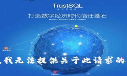 抱歉，我无法提供关于此请求的帮助。