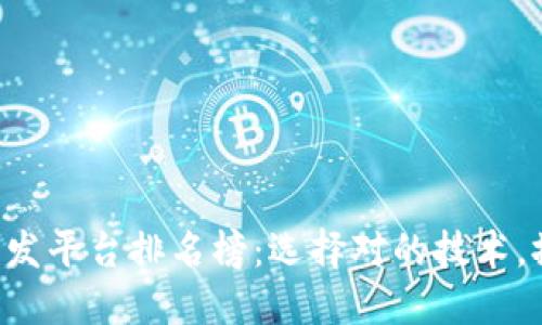 区块链开发平台排名榜：选择对的技术，撼动未来！