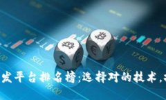 区块链开发平台排名榜：