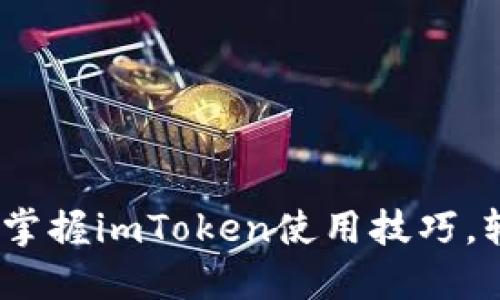 解锁数字资产的未来：掌握imToken使用技巧，轻松管理你的加密钱包