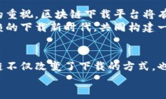    颠覆传统下载：为什么