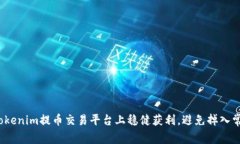 如何在Tokenim提币交易平台