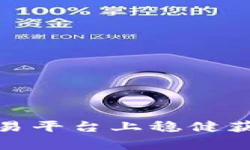 如何在Tokenim提币交易平台上稳健获利，避免掉入常见陷阱？
