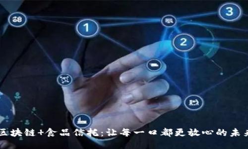 区块链 食品信托：让每一口都更放心的未来