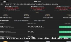 如何解决Tokenim导入私钥无