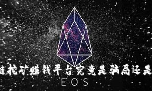 区块链挖矿赚钱平台究竟是骗局还是机遇？