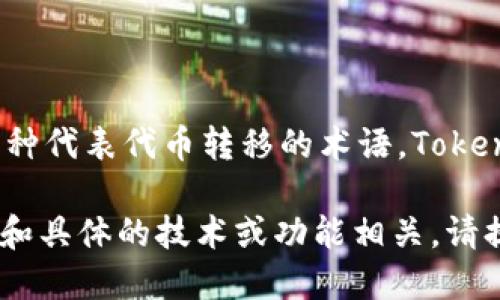 在Tokenim中，“lon”一般指的是“线下转账”（Line Of Note），这是一种代表代币转移的术语。Tokenim是一种数字货币平台，用户可以在其中进行各种交易和资产管理。

但具体到“lon”在你的上下文中指什么，可能还需要更多的信息。若是和具体的技术或功能相关，请提供更多细节，以便我能够更准确地解答你的问题。