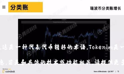 在Tokenim中，“lon”一般指的是“线下转账”（Line Of Note），这是一种代表代币转移的术语。Tokenim是一种数字货币平台，用户可以在其中进行各种交易和资产管理。

但具体到“lon”在你的上下文中指什么，可能还需要更多的信息。若是和具体的技术或功能相关，请提供更多细节，以便我能够更准确地解答你的问题。