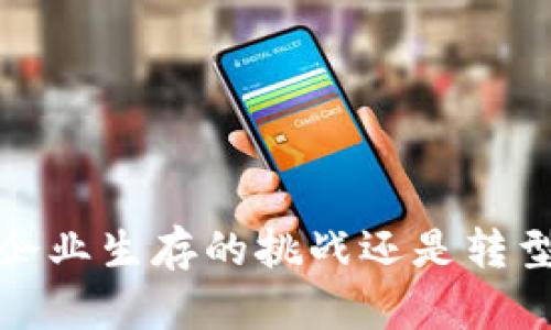 区块链：企业生存的挑战还是转型的机遇？