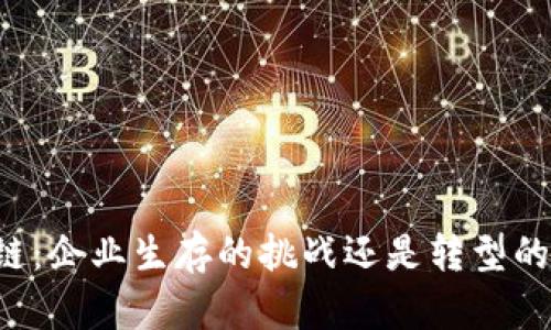 区块链：企业生存的挑战还是转型的机遇？