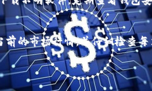 Tokenim是一个去中心化的交易平台，用户可以通过这个平台进行各种数字资产的交易，包括将Tokenim中的代币换成TRX（波场币）。如果你想了解如何通过Tokenim将你的代币换成TRX，可以参考以下步骤：

步骤一：了解Tokenim平台
在开始之前，你需要对Tokenim平台有一个基本的了解。Tokenim是一种去中心化交易所（DEX），允许用户安全地交易各种加密货币。与传统的中心化交易所不同，去中心化交易所不需要用户将资产存入平台，而是通过智能合约进行交易，从而减少了被黑客攻击的风险。

步骤二：创建一个钱包
在Tokenim上交易之前，你需要拥有一个支持TRX以及其他相关代币的钱包。常见的选择包括TronLink、TokenPocket等。这些钱包不仅方便安全，还允许你直接与去中心化交易所进行互动。
创建钱包的方法通常包括下载钱包应用、设置密码、备份助记词等步骤。在备份助记词时，请务必妥善保管，确保不会丢失。

步骤三：将代币存入Tokenim
一旦你创建了钱包并且拥有了想要交易的代币，你可以将代币存入Tokenim。打开Tokenim网站，连接你的钱包。在钱包界面上，选择你想要交易的代币，并按照平台指示完成资产的存入步骤。
请注意，在进行存入操作时，一定要确认代币的合约地址和交易手续费，以免发生误操作或损失。

步骤四：查找TRX交易对
在Tokenim上，寻找你想要交换的代币与TRX的交易对。大多数去中心化交易所会提供多种交易对的选择。你可以在交易所的搜索栏中输入你持有的代币名称，然后找到与TRX的交易对。
确认交易对后，查看当前的汇率以及交易的流动性，以确保在进行交易时不会遇到不必要的滑点。

步骤五：执行交易
一旦找到合适的交易对和汇率，你可以输入希望交换的代币数量。此时，系统会自动计算出你将获得的TRX数量。检查一遍所有信息，确认无误后，提交交易请求。
交易请求提交后，区块链网络会进行确认，可能需要几分钟的时间。在这段时间内，请耐心等待，期间不要尝试重复提交交易请求。

步骤六：查看交易结果
交易完成后，你的TRX将会出现在你的钱包中。你可以在钱包应用中查看余额，确保交易已经成功完成。如果遇到任何问题，可以通过浏览区块链浏览器查看交易状态。

步骤七：注意安全
在使用去中心化交易所交易时，安全始终是第一要务。请确保你使用的是官方的Tokenim网站，避免点击不明链接或者下载不明软件。定期查看钱包安全设置，并保持软件的更新，以规避潜在的安全风险。

总结
通过Tokenim将代币换成TRX的过程相对简单，但在操作时需要对每一步都保持警惕。确保你有一个安全的钱包、了解当前的市场行情，并仔细检查每笔交易的详细信息。只有在掌握了这些基本知识之后，你才能更流畅地进行数字资产交易，享受去中心化金融的魅力。

Tokenim, TRX, 加密货币/guanjianci
