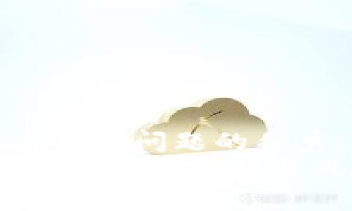 思考一个能解决用户问题的优秀  
区块链货币交易平台：合法性与风险的全面审视