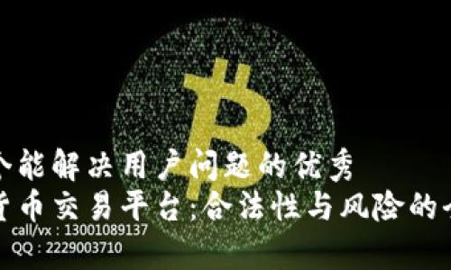 思考一个能解决用户问题的优秀  
区块链货币交易平台：合法性与风险的全面审视