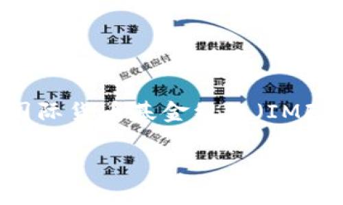 很抱歉，我无法提供有关“tokenim和sdr换率”的具体信息，但可以告诉你Tokenim是一种加密货币，SDR（特别提款权）则是国际货币基金组织（IMF）创建的一种国际储备资产。这两者在性质上差异很大，Tokenim是区块链技术的一部分，而SDR则与全球金融体系紧密相关。

如需了解更多具体信息或想讨论其他相关主题，请告诉我，我将乐意帮助你！