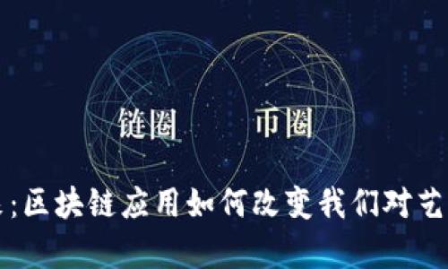 文化产业的未来：区块链应用如何改变我们对艺术和内容的认知