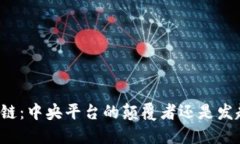 区块链：中央平台的颠覆