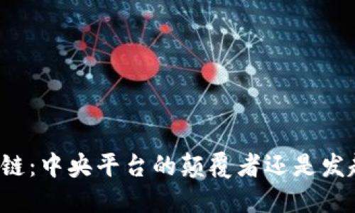 区块链：中央平台的颠覆者还是发起者？