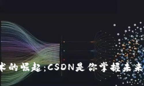 区块链技术的崛起：CSDN是你掌握未来的钥匙吗？