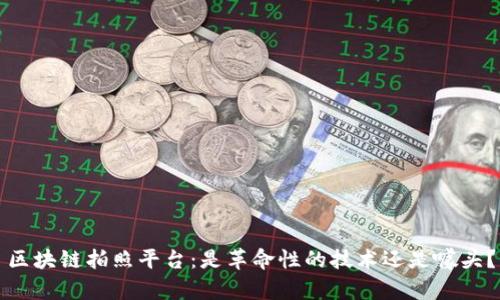 区块链拍照平台：是革命性的技术还是噱头？