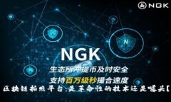区块链拍照平台：是革命