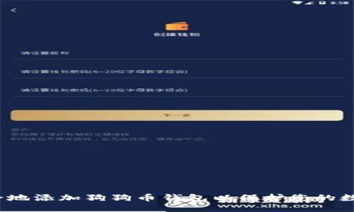 标记：  
如何安全地添加狗狗币钱包以保护您的数字资产？