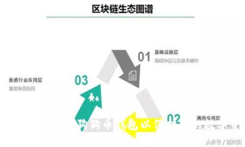 标记：  
如何安全地添加狗狗币钱包以保护您的数字资产？