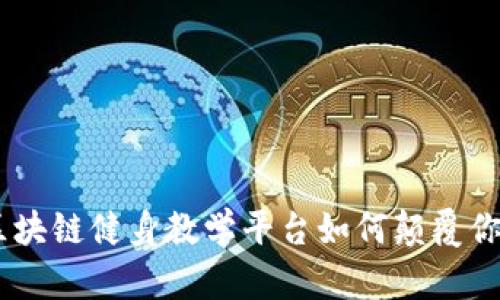 打破传统：区块链健身教学平台如何颠覆你的锻炼体验