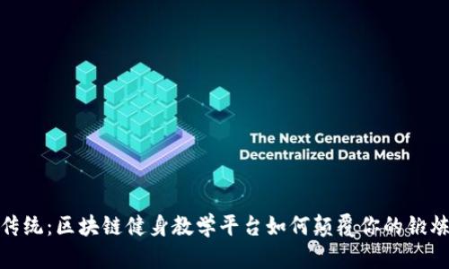 打破传统：区块链健身教学平台如何颠覆你的锻炼体验