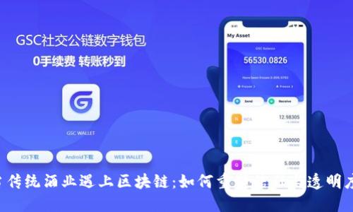 当传统酒业遇上区块链：如何重塑信任与透明度？