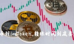 从火币到imToken，转账时间