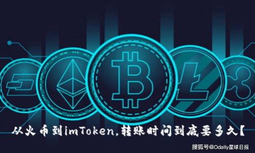 从火币到imToken，转账时间到底要多久？