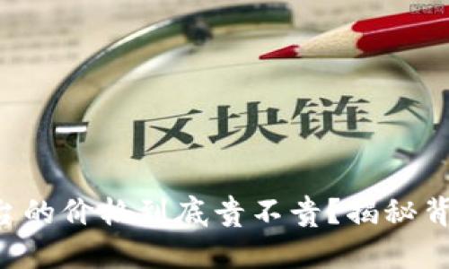 区块链平台的价格到底贵不贵？揭秘背后的真相！